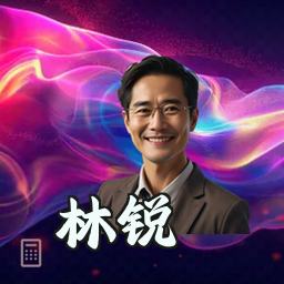林锐