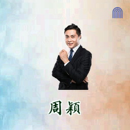 周颖